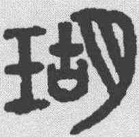 瑚,吳大澂 ,書法字典
